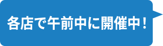 各店で午前中に開催中!