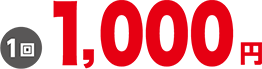 1回1000円